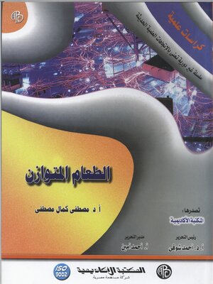cover image of الطعام المتوازن